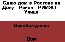 Сдаю дом в Ростове-на-Дону › Район ­ РИИЖТ › Улица ­ Освобождения › Дом ­ 99 › Этажность дома ­ 1 › Общая площадь дома ­ 60 › Площадь участка ­ 3 › Цена ­ 16 000 - Ростовская обл., Ростов-на-Дону г. Недвижимость » Дома, коттеджи, дачи аренда   . Ростовская обл.,Ростов-на-Дону г.